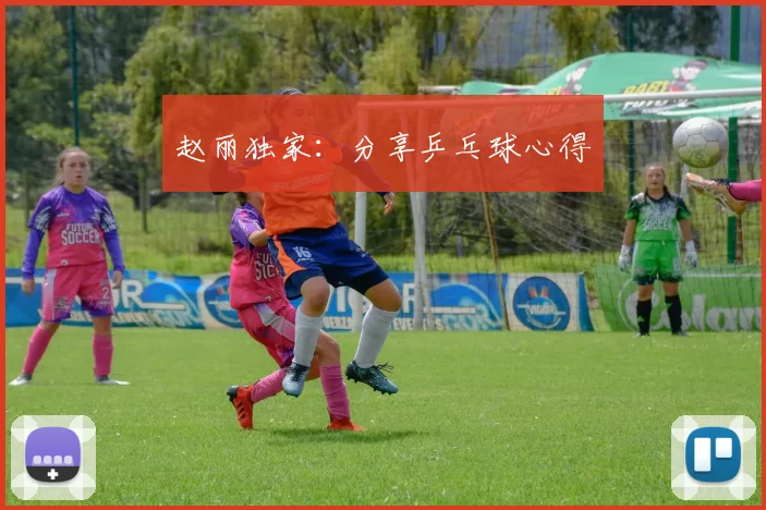 赵丽独家：分享乒乓球心得