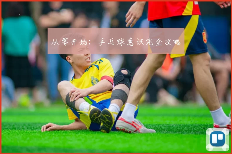 从零开始：乒乓球意识完全攻略