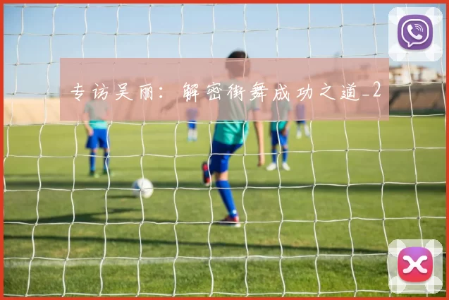 专访吴丽：解密街舞成功之道_2