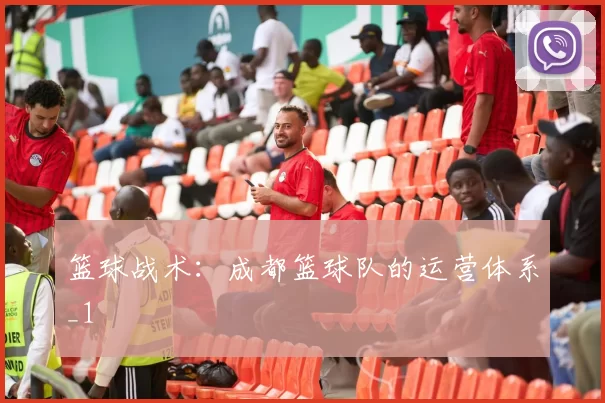 篮球战术：成都篮球队的运营体系_1