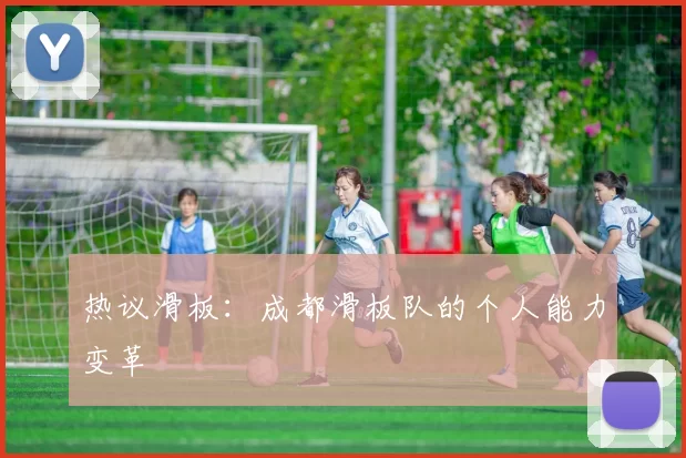 热议滑板：成都滑板队的个人能力变革
