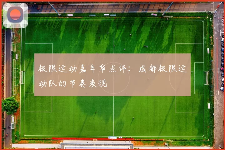 极限运动嘉年华点评：成都极限运动队的节奏表现